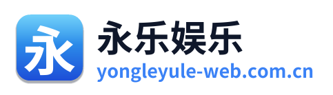 永乐娱乐 Logo